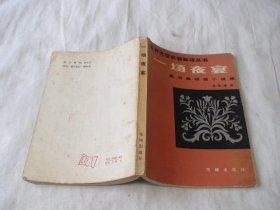 一场夜宴 李青崖著 花城出版社