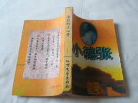 皇后的主心骨 小德张 树强著 北方文艺出版社