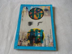 李广 赵明编 人民文学出版社