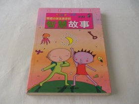 每天进步一点点：带领小学生进步的智慧故事 闵群写编 浙江少年儿童出版社