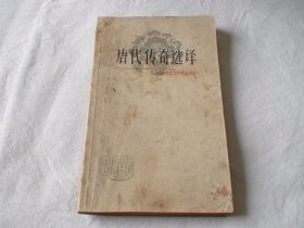 唐代传奇选译 施瑛选译 上海古籍出版社