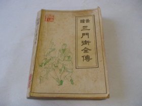 绘图三门街全传 本社编 黄山书社