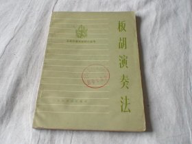 板胡演奏法（工农兵音乐知识小丛书）闫绍一著 人民音乐出版社