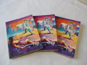 断肠十八郎 上中下 东方玉著 漓江出版社