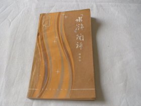 水浒简评 林文山 文化艺术出版社