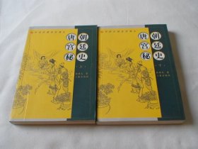 唐朝宫廷秘史 上下 许啸天著 三秦出版社