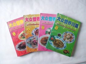大众营养川菜 春卷 夏卷 秋卷 冬卷 4册合售 江洪春著 青海人民出版社