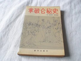 拿破仑秘史 奥克塔夫.奥布里著 新华出版社