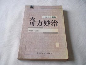 中医奇方妙治真传 张俊庭主编 中医古籍出版社