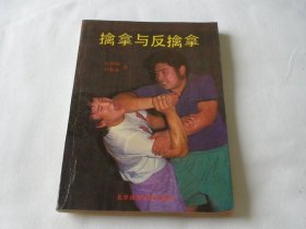 擒拿与反擒拿 杜仲勋著 北京休育学院出版社