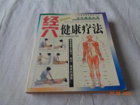 经穴健康疗法  欧阳亚丹著 陕西旅游出版社