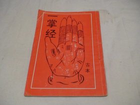 一掌经 古本