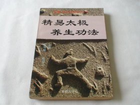 精易太极养生功法 陈唯健著 成都出版社