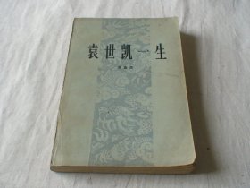 袁世凯一生 侯宜杰著 河南人民出版社