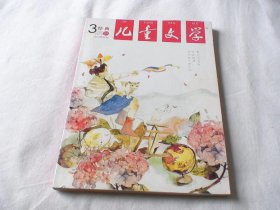 儿童文学 经典 2014年3月号