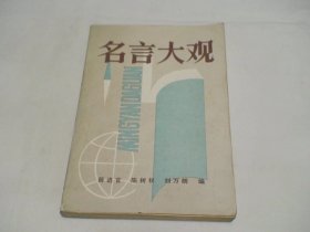 名言大观 陈树权 刘万朗 文化艺术出版社