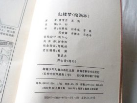 红楼梦绘画本 木杉编 湖南少年儿童出版社