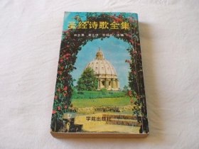 圣经诗歌全集 田志康 康之鸣 李福芝选编 学苑出版社