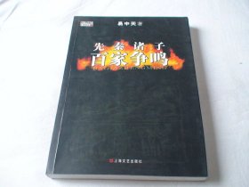 先秦诸子百家争鸣 易中天著 上海文艺出版社