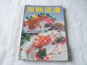 海鲜菜谱 北京大三元酒家编 金盾出版社