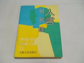 名人名言录 王涵 华石 倪平等编 上海人民出版社
