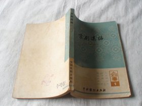 京剧选编 1 中国京剧研究院 中国戏剧出版社