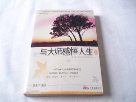 与大师感悟人生（世界卷）