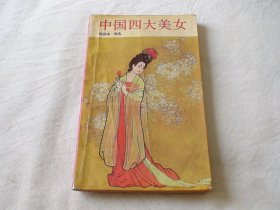 中国四大美女 陈德来编选 宝文堂书店