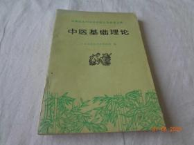 中医基础理论 廿肃省新医药研究研究所编  人民卫生出版社