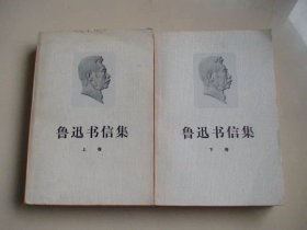 鲁迅书信集 上下卷全两册 鲁迅著 人民文学出版社