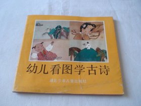 幼儿看图学古诗 彩绘本 周伟 湖北少年儿童出版社