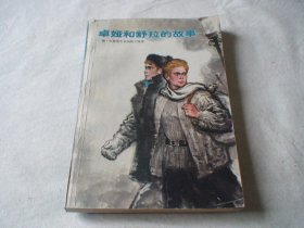 卓娅和舒拉的故事 尤侠译 中国青年出版社