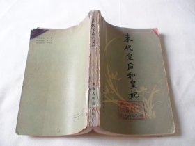 旧书 末代皇后和皇妃 长春市政协文史研究委员会编 吉林人民出版社