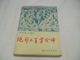 绝句三百首今译