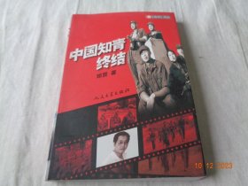 包正版 中国知青终结 邓贤著 人民文学出版社