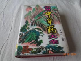 实用中草药大全 精装 马凤良主编 哈尔滨出版社