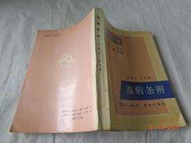 温病条辨 孟澍江等 中外文化出版公司