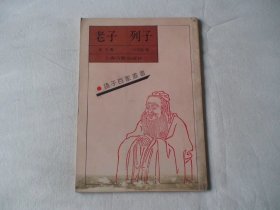 老子列子：诸子百家丛书 老子著 王弼 列御寇著 张湛注 上海古籍出版社