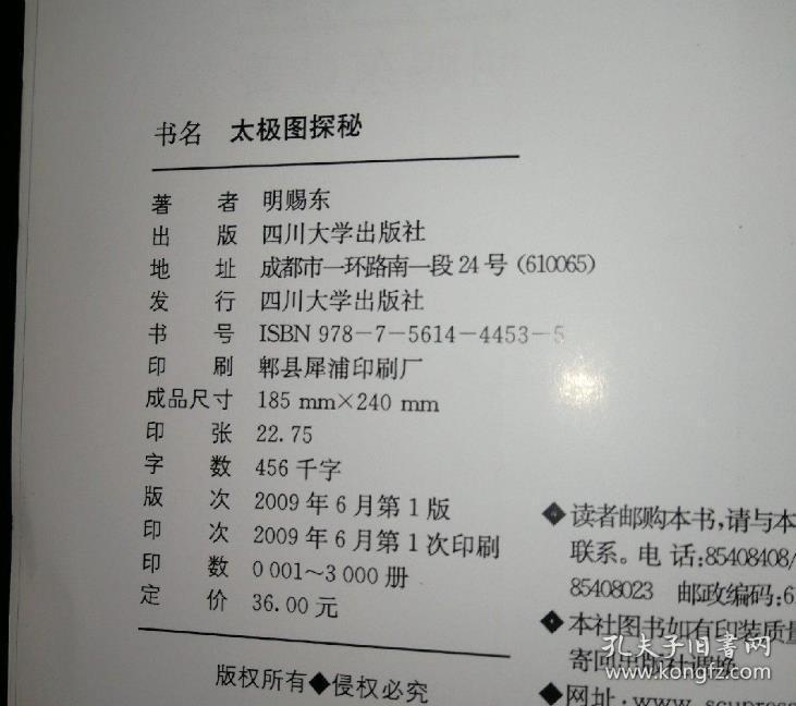 太极图探秘 明赐东著 四川大学出版社