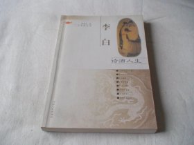 李白诗酒人生 谢楚发著 河北人民出版社