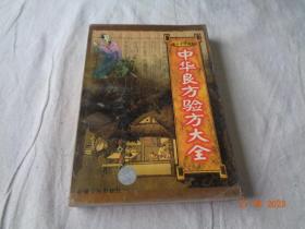 中华良方验方大全 下 唐笑语著 新疆人民出版社