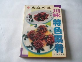 特色菜肴川味 吕懋国编著 北京出版社