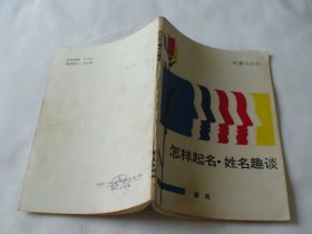 怎样起名 姓名趣谈 蔡萌著 华夏出版社