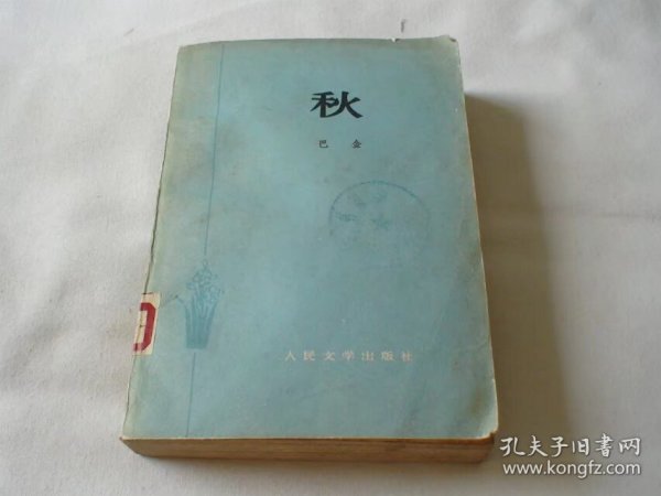 秋 巴金著 人民文学出版社 79年2印