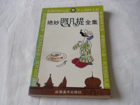 绝妙阿凡提全集 二 文波编 岭南美术出版社