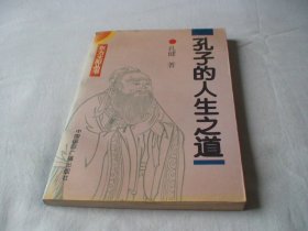 孔子的人生之道 孔健著 中国国际广播出版社