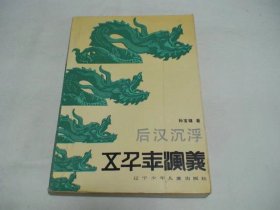 五千年演义 4 后汉沉浮 孙宝镛著 辽宁少年儿童出版社