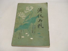 溥仪与我 王庆祥 延边教育出版社