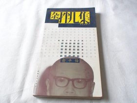杂拌儿集