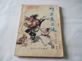 呼延庆上坟 王润生著 花山文艺出版社